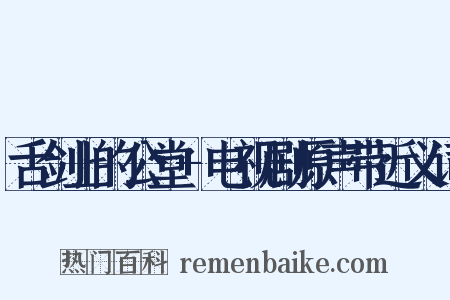 舌剑上的公堂+电视剧原声带近义词是什么意思的图片